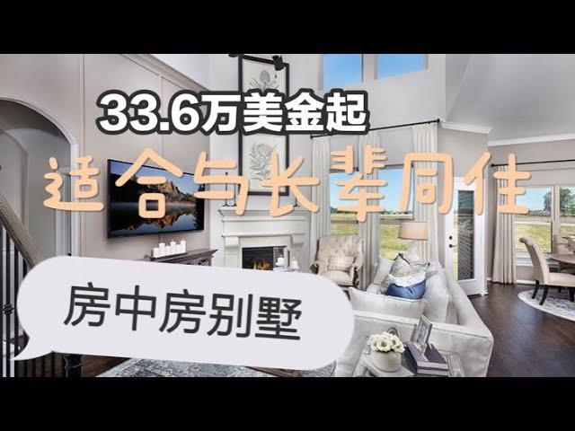 【休斯顿买房】【休斯顿房地产】33.6万美金，房中房别墅，适合跟老人同住，中国人生活方便