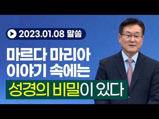 마르다 마리아 이야기 속에는 성경의 비밀이 있다(눅 10:38~42)- 이석목사 동탄하나교회 기독교 설교 말씀 성경 종교