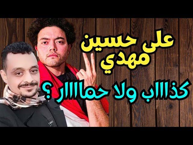 ماهو يا أما  كنت حمااار أو كذاااب أحمد الجاسر وعلى حسين المهدي