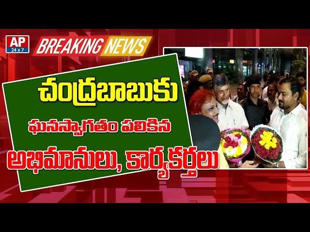 AP Ex CM Chandrababu Naidu Receives Grand Welcome at Shamshabad Airport | AP24x7