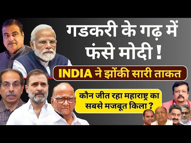 Maharashtra | गडकरी के गढ़ में फंसे मोदी | कौन जीत रहा सबसे मजबूत किला ?  | Deepak Sharma |