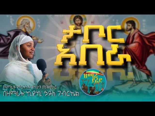 ታቦር አበራ | Tabor Abera | በዘማሪት ኪያኪ ኃይለ ገብርኤል |@zemare_yared