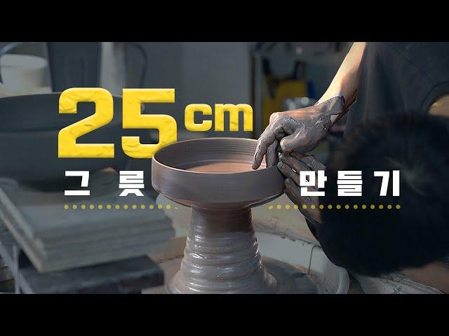 도자기 물레ㅣ25cm 넓고 평평하고 큰 그릇 만드는 방법?? 꿀팁이 바글바글 (ft. 손과 도구만 있으면 뚝딱)