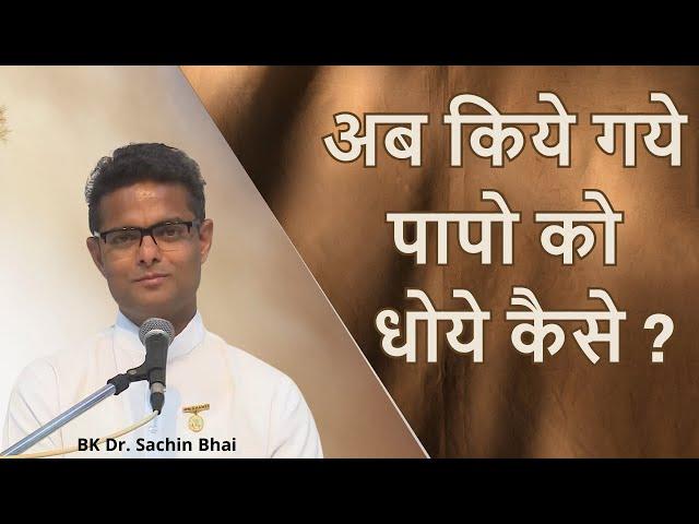 इस विधि से लगे दागो को मिटाये | BK Dr. Sachin Bhai | BK Classes | Godlywood | Brahma Kumaris |