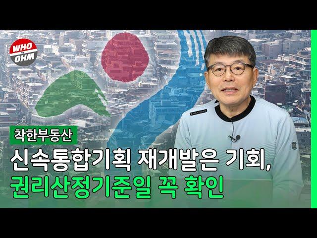 신속통합기획 재개발은 기회, 권리산정기준일 꼭 확인 [장인석 착한부동산]
