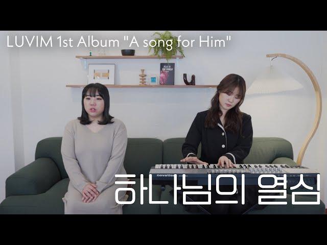 하나님의 열심 (string ver.) | A song for Him | 러빔 정규1집 수록곡