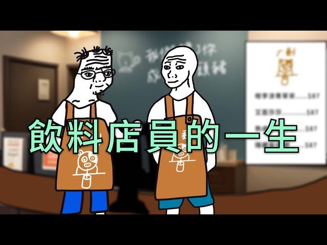 飲料店員的一生【完整版】#wojak