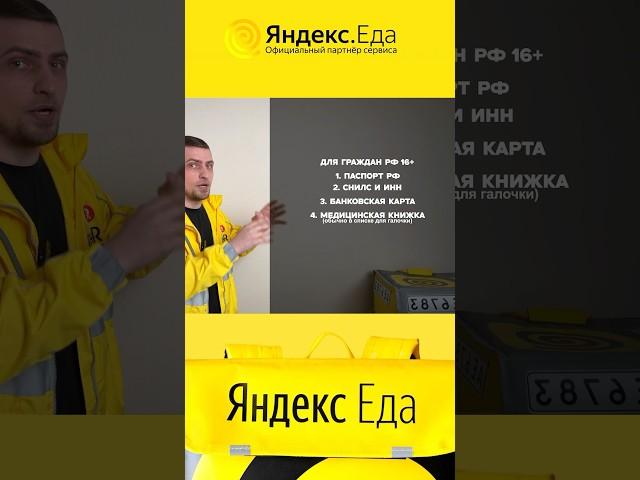 Какие документы нужны в Яндекс Еду с 16 лет?