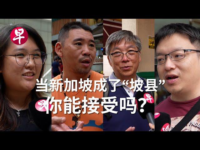 当新加坡成了“坡县”，你能接受吗？