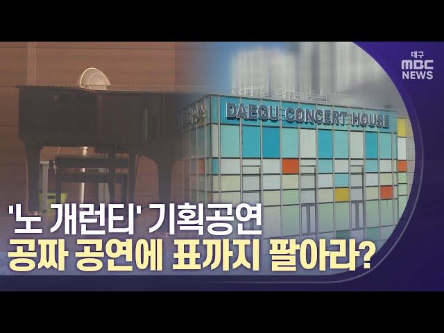 '노 개런티' 기획공연 | 대구MBC뉴스