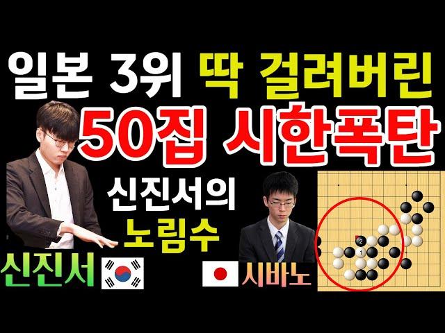 신진서의 시한폭탄! 일본 3위 딱 걸려버리네~ 50집 노림수! [신진서 9단 VS 시바노 9단 슈퍼매치 하이라이트 2024-08-01] #바둑 #신진서 #한일슈퍼매치