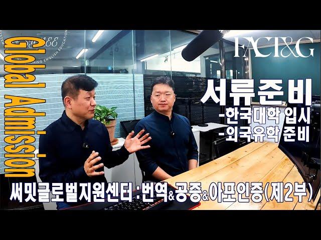 번역 공증과 아포스티유 인증 대행 - 글로벌 한국대학 입시서류, 외국유학 준비서류 꿀팁들 - 써밋글로벌지원센터 : 번역 공증 아포인증 (제2부)