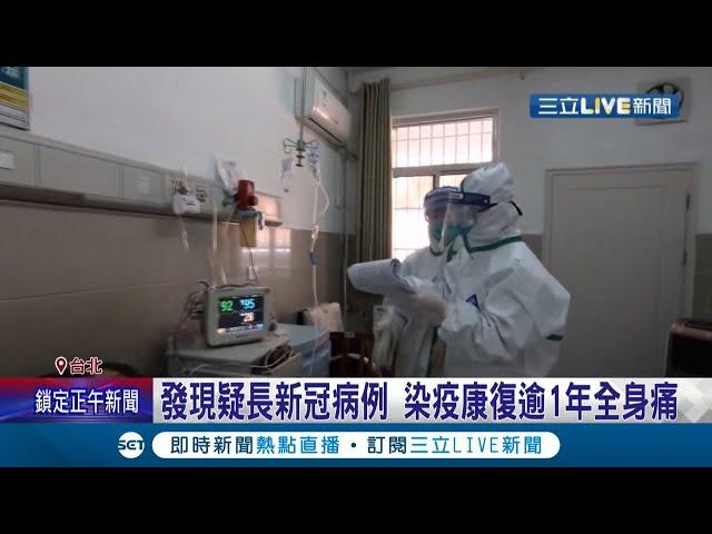 染疫的後遺症是"這個"! 疑似長新冠後遺症 染疫康復逾1年痛到難起身醫:國內糖尿病患者也有類似症狀│記者 林奕岑 翁震翔│【LIVE大現場】20220128│三立新聞台