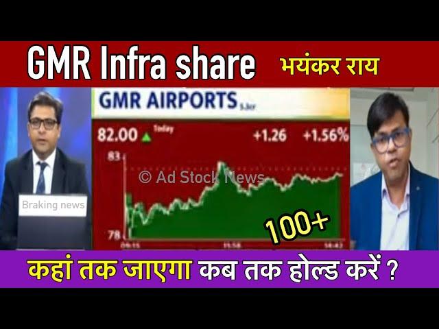 GMR airport infra share latest news, or not ? Gmr infra share latest news