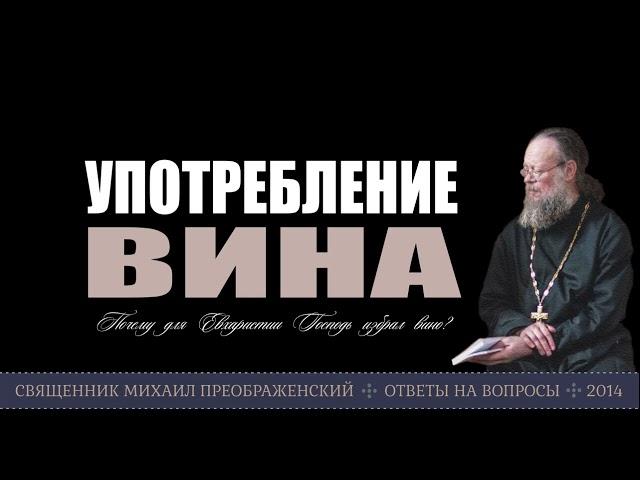 Употребление вина