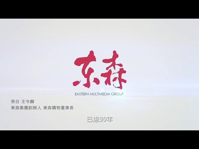 東森集團形象影片