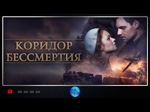 Коридор бессмертия (2019) Военная драма Full HD