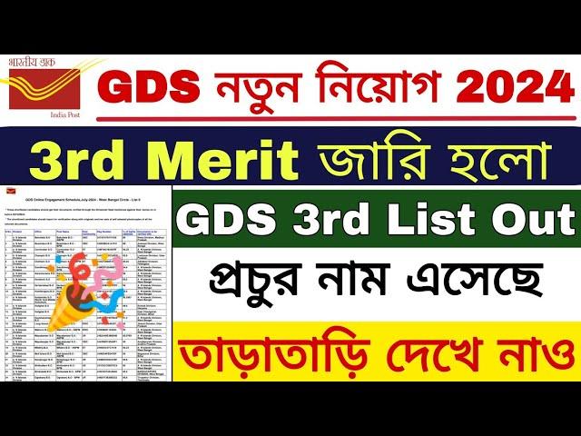  এইমাত্র জারি হল GDS 3rd Merit List | GDS 3rd Merit List Out 2024 | GDS New Result 2024 |