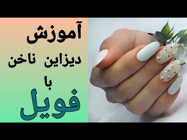 دیزاین‌ناخن| فوت و فنی دیزاین‌ناخن با فویل که هیج کجا بهت نگفتن #nailclub #آموزش #دیزاین