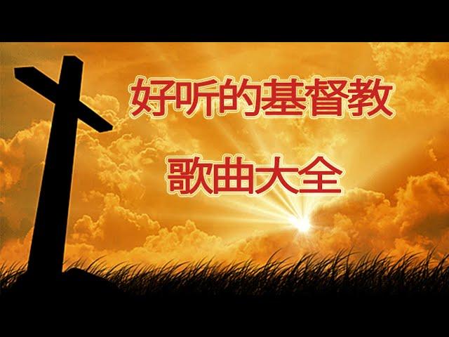 基督教赞美诗歌 - 基督教歌曲 - 好听的基督教歌曲大全