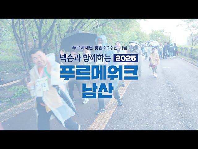 넥슨과 함께하는 2025 푸르메워크 남산 | 푸르메재단