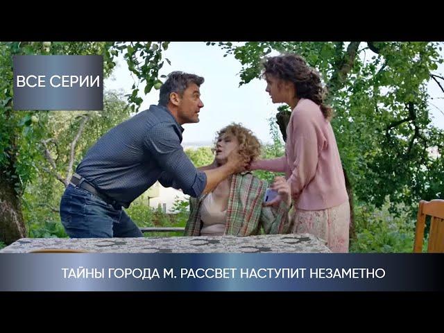 МАТЬ ПЫТАЕТСЯ СПАСТИ ДОЧЬ ОТ ТАЙНОГО ПРЕСЛЕДОВАТЕЛЯ! Тайны города М. Рассвет наступит незаметно