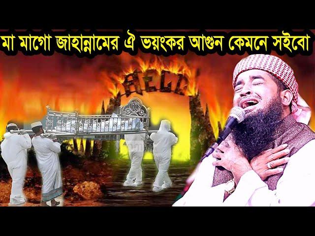 মা মাগো জাহান্নামের আগুন কেমনে সইবো | ইলিয়াছুর রহমান জিহাদী ওয়াজ eliasur rahman zihadi