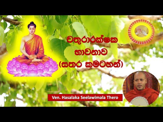 20. චතුරාරක්ෂක භාවනාව ~ Ven. Hasalska Seelawimala Thero.