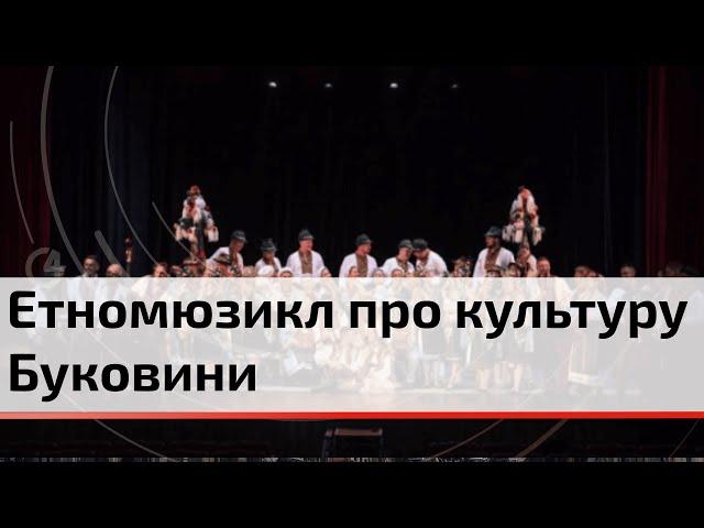 Етномузикл «Крізь століття»: на сцені Чернівців ожила культурна спадщина Буковини | C4