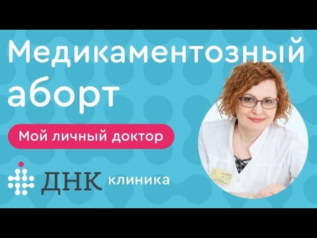 Медикаментозный аборт. Допустимые сроки и способы прерывания беременности.