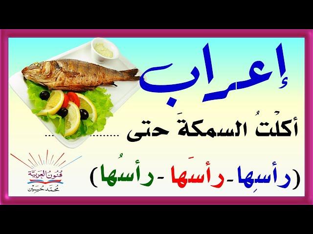 إعراب جملة أكلت السمكة حتى رأسها