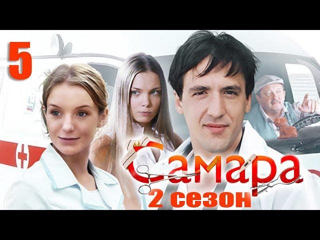 Самара 2 - 5 серия (2014)