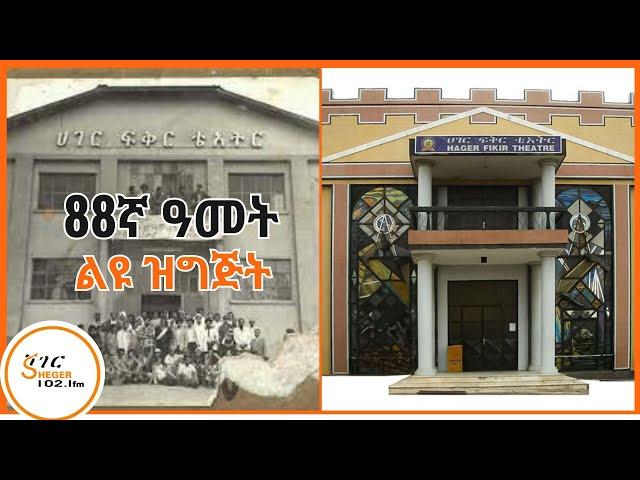 Tizita Ze Arada - የሀገር ፍቅር ቴአትር ትዝታዎች /Hager Fikir Theatre 88th years በተፈሪ ዓለሙ  Teferi Alemu