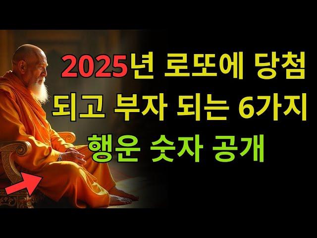 2025년 로또에 당첨되고 부자 되는 6가지 행운 숫자 공개!