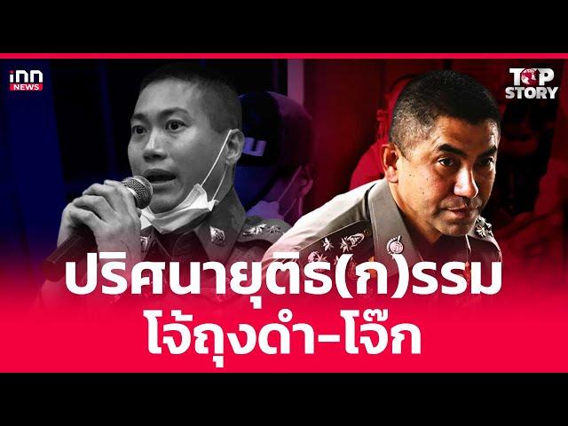 ปริศนายุติธ(ก)รรม-โจ้ถุงดำ-โจ๊ก : 09-03-68 | iNN Top Story