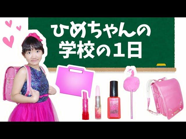 ひめちゃんの学校の１日「筆箱の中身見せちゃいます！」One day of Hime's school