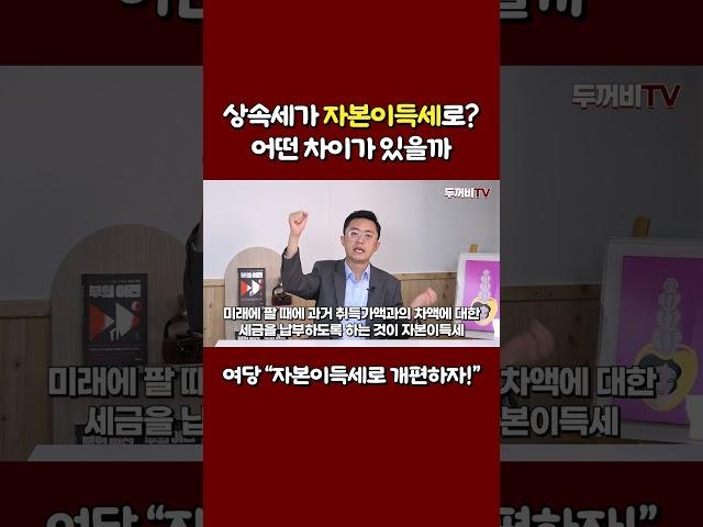 #상속세 ▶ #자본이득세? 무슨 차이가 있을까 #세제개편 #세제개편안