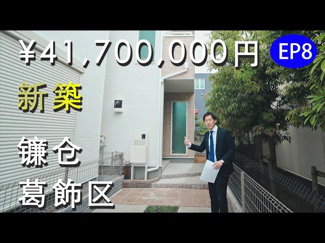 日本房地产EP8在东京200万多人民币能买到什么样的小别墅？（下）来看看这套刚刚竣工不久的80多平米的三层楼一户建。4室1厅2卫，土地永久所有权。