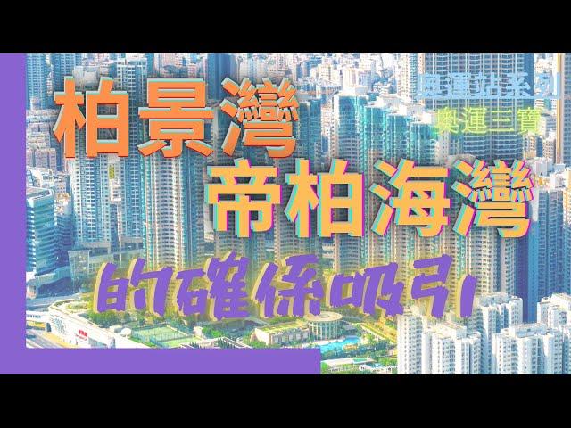 【睇樓初哥第59集】奧運站系列 — 奧運三寶 — 柏景灣 // 帝柏海灣