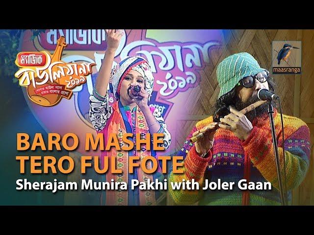 Baro Mashe Tero Ful Fote | By Sherajam Munira Pakhi with Joler Gaan | Magic Bauliana 2019