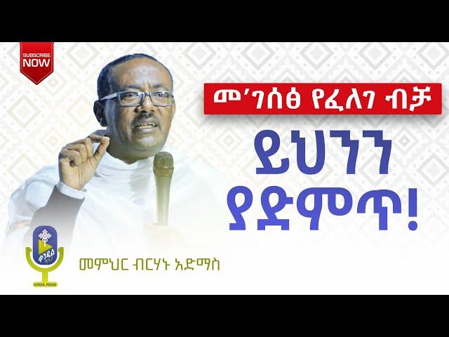  መ'ገሰፅ የፈለገ ብቻ ይህንን ይስማ ወደ ጌታ ደስታ መግባት የሚወድ ሰው በየቀኑ ይህን ድንቅ ትምህርት ያድምጥ | ቀንዲል ሚዲያ - KENDIL MEDIA