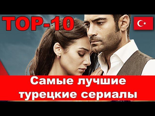 Самые лучшие турецкие сериалы. ТОП-10 [ Best Turkish series TOP-10 ]