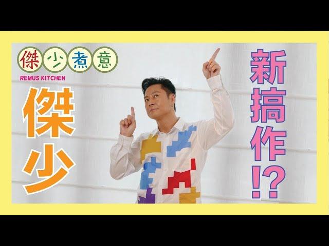 蔡一傑 / 傑少煮意又有新搞作？！