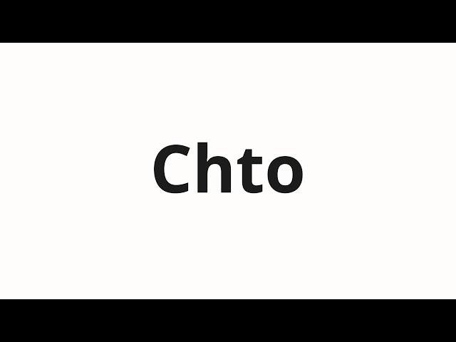 How to pronounce Chto | Что (What in Russian)