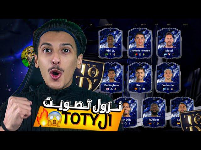 أخيراً الآن ورسميا نزول التصويت على لاعبين TOTY إلحق بسرعة وصوت الآن‼️ اف سي موبايل