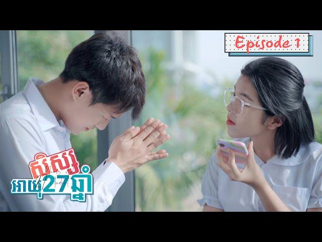 សិស្សអាយុ27ឆ្នាំ || Episode 1