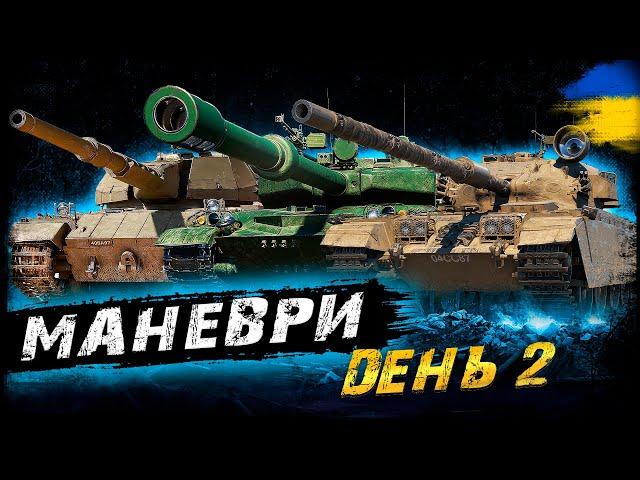 МАНЕВРИ - ДЕНЬ 2 (ЗАТРИМКА - 2 ХВ.) | #vgostiua #wot_ua