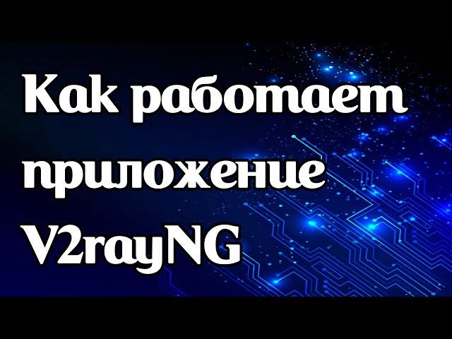 Как работает приложение V2rayNG