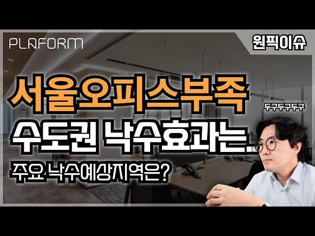 [원픽이슈-26] 그나마 다행..서울초인접 섹션오피스 임대료상승 청신호?