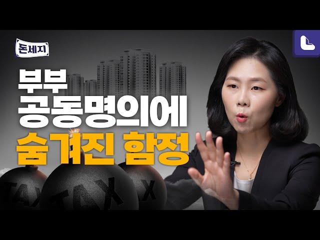 부부공동명의 장단점 따져보고 세금 아끼기 | 돈이 되는 세금지식 [돈세지 EP.17]